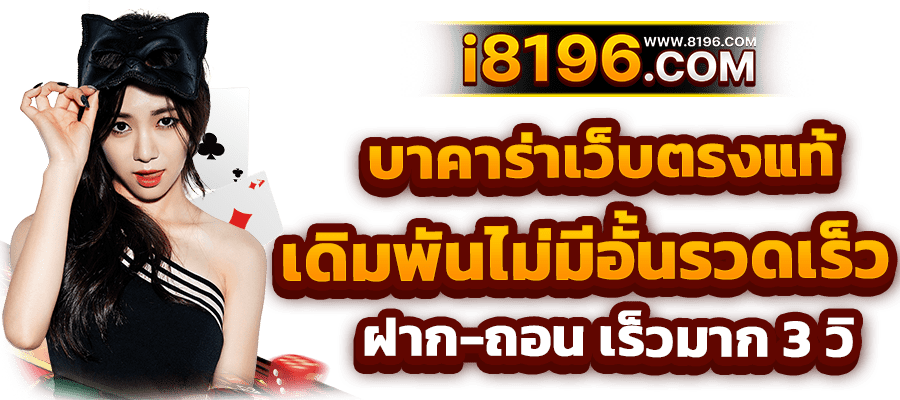 บาคาร่า168 ออนไลน์ เว็บตรง แตกหนัก ไม่มีขั้นต่ำ ไม่ผ่านเอเย่นต์ รวมค่ายชั้นนำมากว่า 20 ค่ายเกม