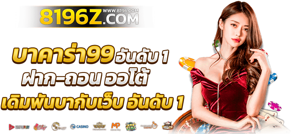 บาคาร่า99 ออนไลน์ เว็บตรง แตกหนัก ไม่มีขั้นต่ำ ไม่ผ่านเอเย่นต์ รวมค่ายชั้นนำมากว่า 20 ค่ายเกม