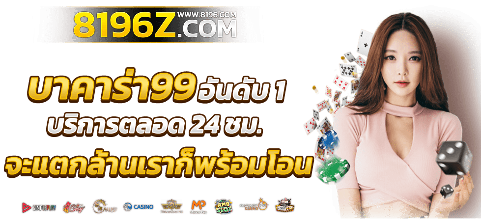 บาคาร่า99 ออนไลน์ เว็บตรง แตกหนัก ไม่มีขั้นต่ำ ไม่ผ่านเอเย่นต์ รวมค่ายชั้นนำมากว่า 20 ค่ายเกม